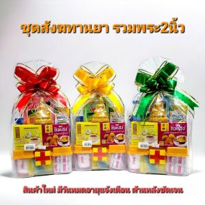 ชุดสังฆทานราคาประหยัด ชุดสังฆทานยาพร้อมพระพุทธรูป2นิ้ว เป็นสินค้าใหม่ มีรายการสิ่งของและวันหมดอายุด้านหลังชัดเจน ทำบุญถวายพระเสริมโชคเสริมบารมี