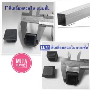 จุกรองขาเก้าอี้ สี่เหลี่ยมสวมใน แบบชั้น จุกอุดขาเก้าอี้  ยางอุดขาโต๊ะ มีสินค้าส่งได้เลย !!! พลาสติกรองขาโต๊ะ ฝาปิดเหล็กกล่อง จุกอุดพลาสติกสี่เหลี่ยมสวมใน ยางรองขาโต๊ะ