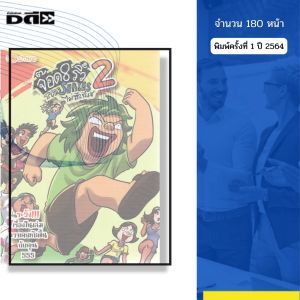 หนังสือ จ๊อด 8 ริ้ว THE SERIES ไม่ซีเรียส 2 I เขียนโดย จ๊อด8ริ้ว การ์ตูน เรื่องสั่น วัยรุ่น นุ่น