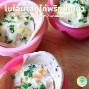 อาหารลดน้ำหนัก SN3 โบโลน่าอกไก่รสพริกไทยดำ สูตรคลีนและคีโต ไร้แป้ง ไขมันต่ำ ไม่ใส่น้ำตาล จากปกติแพคละ, 120บาท