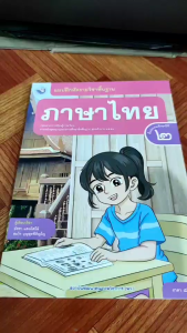 แบบฝึกหัด รายวิชาพื้นฐานภาษาไทย ป.2 (พว.)