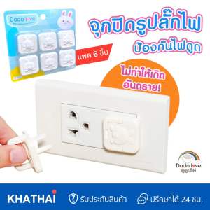 DODOLOVE จุกปิดรูปลั๊กไฟ ที่อุดรูปลั๊กมีที่จับ กันเด็กแหย่ กันไฟช็อต ป้องกันไฟดูด ที่เสียบรูปลั๊ก