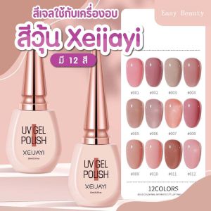 สีเจล ชมพู สีวุ้นใส Xeijayi 15 ml ยาทาเล็บ สีเจล ดูสุภาพดี ขนาด 15 ml