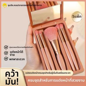 BOB | ชุดแปรงแต่งหน้า BOB ขนาดพกพา แปรงแต่งหน้า แปรงแต่งหน้าละเอียด แปรงแต่งหน้าติดตา แปรงแต่งหน้าบลัช เริ่มต้น 1017