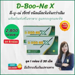 ดีบูเน่ เอ็กซ์ D-boo-ne X ผลิตภัณฑ์ดูแลกระดูกและข้อ  เซต 2 กล่อง ของแท้จากสำนักงานใหญ่ มีคิวอาร์โค้ด