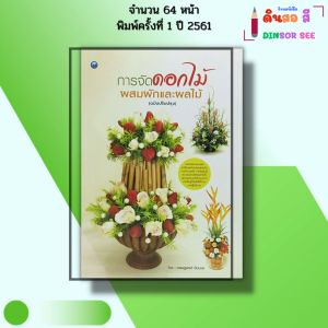 หนังสือ การจัดดอกไม้ ผสมผักและผลไม้ (ฉบับปรับปรุง) I เขียนโดย เศรษฐพงศ์ อัปมะเย 9786164281455