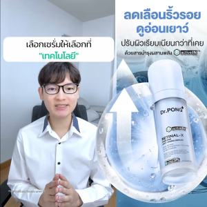 [เซรั่มสูตรใหม่! Gen2] Dr.PONG Retinal-X activein serum เซรั่มลดเลือนริ้วรอย ผิวเรียบเนียน ซึมเข้าผิวมากขึ้น 11.5 เท่า