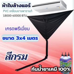 ผ้าล้างแอร์ PVC ขนาด 3x4 เมตร สีกรม กันน้ำยาเคมี100% ใช้กับแอร์แขวนก็ได้