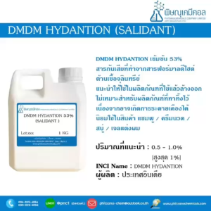 DMDM Hydantoin 53% (SALIDANT) [การเสียสำหรับเครื่องสำอาง ชนิดล้างออก]