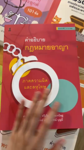 คําอธิบายกฎหมายอาญา ภาคความผิดและลหุโทษ