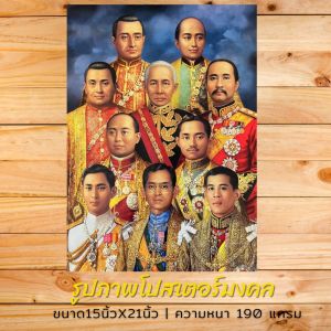 ภาพโปสเตอร์รวมรัชกาล ราชวงศ์จักรี ขนาด15X21นิ้ว ภาพถ่ายจากสินค้าจริง