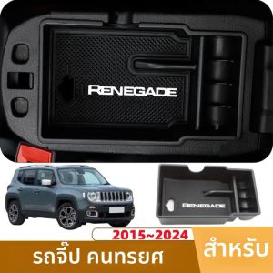 สําหรับ JEEP RENEGADE 2015 ~ 2017 2018 2019 2020 2021 2022 2023 2024 รถคอนโซลแขนซ่อนสีดํากล่องเก็บภายใน Accessorie