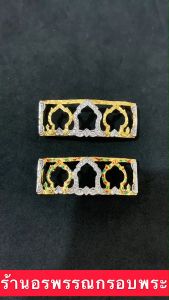 หน้ากากเลส ขนาด 4 บาท หลวงพ่อรวย หลวงพ่อพัฒน์ ขนาด ยาว 5 กว้าง 1.7 ซม. (ฟรีแผ่นหลัง)