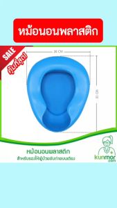 หม้อนอนพลาสติก (Plastic Bed Panสำหรับรองให้ผู้ป่วยขับถ่ายปัสสาวะบนเตียงใช้สำหรับขับถ่ายโถนอนหม้อรองฉี่กระโถน)