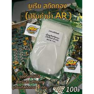 ชุดตกตะกอนทอง สูตรAR (สูตรตกเร็ว)ผงตกทอง ผงตกทองจากการสกัดทอง