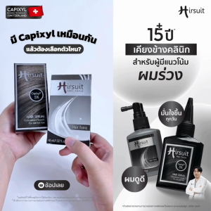 [แพ็กสุดคุ้ม] Hirsuit เฮอร์ซูท ลดผมร่วง รุ่น Hair Tonic 45ml.2ชิ้น และ Hair Serum 45ml.2ชิ้น (โทนิค เซรั่ม capixyl)