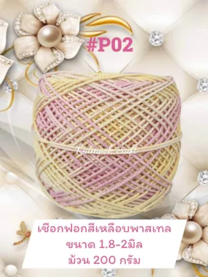 เชือกฟอกสีเหลือบโทนพาสเทลหวานๆ