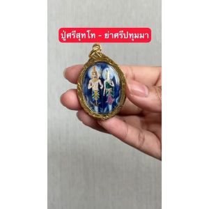 ล็อกเก็ตปู่ศรีสุทโธ ย่าศรีปทุมมา ด้านหลังฝังมวลสาร