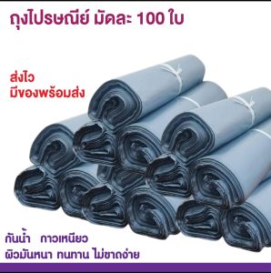 ซองไปรษณีย์พลาสติก ถุงส่งของ   เเพค 100 ใบ