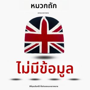 หมวกไหมพรมแฟชั่นลำลองอเนกประสงค์ สไตล์ยุโรป ลายธงชาติอังกฤษ สำหรับผู้ชายและผู้หญิง รุ่นใหม่ เหมาะสำหรับกิจกรรมกลางแจ้งและสวมใส่ในชีวิตประจำวัน
