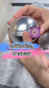 แม่พิมพ์บาสบอม 4 cm จำนวน 1 คู่ 003455 แม่พิมพ์ขนม แม่พิมพ์สบู่ พิมพ์ทำสบู่ แม่พิมพ์ แม่พิมพ์อลูมิเนียม แม่พิมพ์ซ๊อกโกแลต แม่พิมพ์ทำขนม