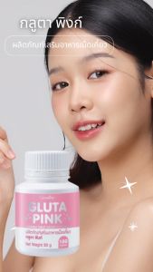 กิฟฟารีน กลูต้าไธโอน เม็ดเตี้ยวสำหรับผิวขาว กลูตา พิงก์ (100 เม็ด)