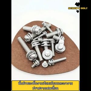 น็อต สกรู หัวจมกลม สวมแหวน อีแปะ+สปริง สแตนเลส 304 เกลียวมิล หยาบ M2.5-M4 Button Head Socket Machine Screw SEM SUS
