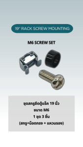 M6 Screw set for rack 19" - ชุดสกรูยึดตู้แร็ค 19 นิ้ว ขนาด M6 แพ็ค 20 ชุด (1 ชุด 3 ชิ้น น็อตกรง + แหวนรอง)