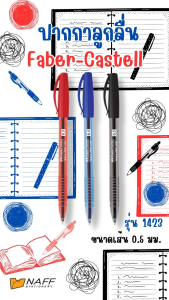 ปากกา ปากกาลูกลื่น Faber-Castell รุ่น 1423 หัว 0.5 มม. (10 ด้าม/แพ็ค)
