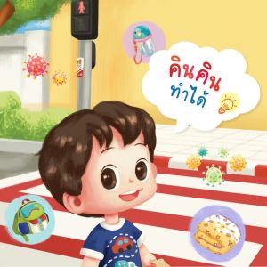 เลือกเล่ม นิทานเด็ก คินคินทำได้ นิทานคำกลอน เสริมสร้างทักษะ EFและSelf-Esteem