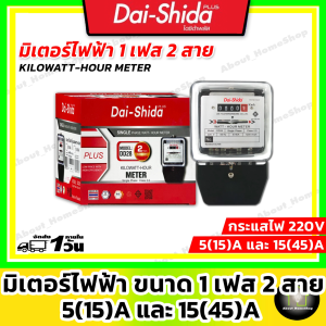 Dai-Shida มิเตอร์ไฟฟ้า ขนาด 5(15)A และ 15(45)A แบบ 1เฟส/2สาย ( มิตเตอร์ไฟฟ้า มาตรวัดไฟฟ้า แบบจานหมุน มีมอก ราคาประหยัด)