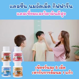 เม็ดเคี้ยวสำหรับเด็ก วิตามินเด็ก อาหารเสริมเด็ก แคลซีนนม นมอัดเม็ด กิฟฟารีน  แคลเซี่ยมอัดเม็ด