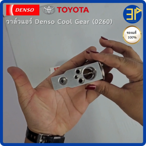 วาล์วแอร์Denso แท้ วีโก้ ฟอร์จูนเนอร์ อินโนว่า ปี06-13 อัลติส  ปี 08-17 วีออส ยาริส ปี07-12 คอมมิวเตอร์ ปี05-18 (0260)