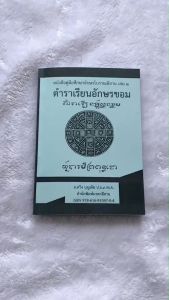 เรียนรูู้อักษรขอมเขียนไทย - ตำราเรียน อักษรขอม เล่ม 2 หนังสือแบบอ่านเขียนอักษรขอม โดยอาจารย์สวิง บูญเจิม