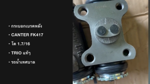 กระบอกเบรคหลัง MITSUBISHI CANTER FK417 1.7/16 MC828232 MC828233 MC828234 MC828235 เบรกหลัง รถน้ำเทศบาล แคนเตอร์/RRSNH