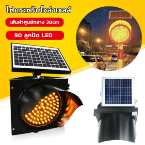 L&K ไฟกระพริบ Solar Cell 90LED สีเหลือง 30cm ไฟกระพริบเตือนความปลอดภัย