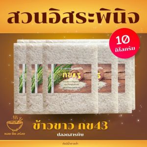 ข้าวขาว กข43 ปลอดสารเคมี แพ็คสูญญากาศ 1 กิโลกรัม (แพ็ค10).ตรา สวนอิสระพินิจ