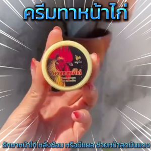 พญาไก่ ครีมทาหน้าไก่ หน้าสดมันแดง ป้องกันเชื้อรา ผิวหนังอักแสบ ของแท้