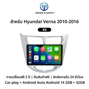 MEKEDE จัดส่งภายใน 24 ชั่วโมง ระบบ Android 14 หน้าจอ 9 นิ้ว สำหรับรถยนต์ Hyundai Verna ปี 2010-2016 รองรับ Car-play + Android Auto เครื่องเสียงติดรถยนต์ มัลติมีเดีย 4G LTE wifi