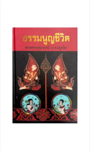 mango หนังสือ ธรรมนูญชีวิต(พากย์ไทย) หนังสือธรรม โดย พระพรหมคุณาภรณ์ (ป. อ. ปยุตฺโต) ปกแข็ง มือ1