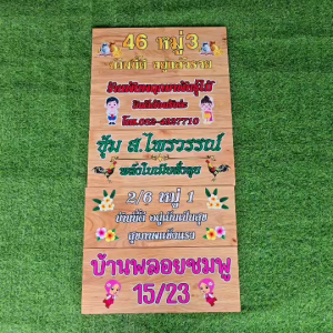 ป้ายไม้ยางพารา ป้ายไม้ ป้าย ป้ายชื่อ พิมพ์ยูวีลายลงไม้โดยตรง สวยชัด สีสด ทนทาน
