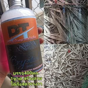 น้ำยาสร้างลายคริสตัล400มล.1ขวดใช้กับฝากระโปรงรถยนต์ได้ถึง3บาน