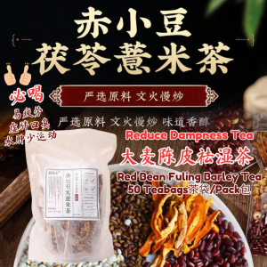 50Teabag茶袋/Pack包 Reduce Dampness Tea 大麦陈皮祛湿茶 Red Bean Fuling Barley Tea 赤小豆茯苓薏米茶去湿茶