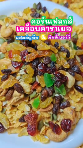 Hot Deal ! คอร์นเฟลกส์ เคลือบคาราเมล ผสมธัญพืช และ มิกซ์เบอร์รี่ 1แถม1 หอม กรอบ อร่อย มีประโยชน์