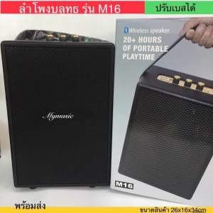( ปรับเบสได้ ) ตัวใหญ่ ลำโพงบลูทูธ รุ่นM16 งานคุณภาพ งานไม้อย่างดี ดีไซส์สวย