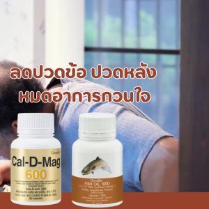 บำรุงกระดูกและข้อ X3 ปวด เอว หลัง เข่า กระดูกทับเส้น นิ้วล็อค เส้นตึง น้ำมันปลา แคลดีแม็กซ์ กิฟฟารีน อาหารเสริม ชุดบำรุงกระดูก