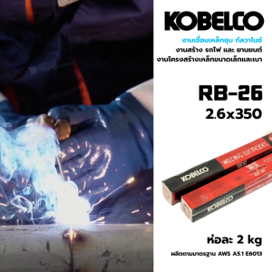 ลวดเชื่อม KOBE RB-26 ขนาด 2.6x350mm พร้อมส่ง!!! (แบ่งขาย 1 ห่อ 2 กิโลกรัม)