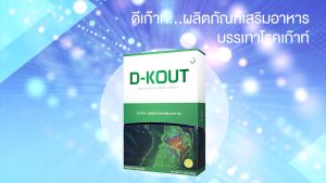 💥ส่งฟรี💥 ดีเก๊าท์ D-Kout ของแท้จากสำนักงานใหญ่ เหมาะสำหรับโรคเก๊าท์ ปวดบวมแดงตามข้อ ลดกรดยูริก บำรุงไต