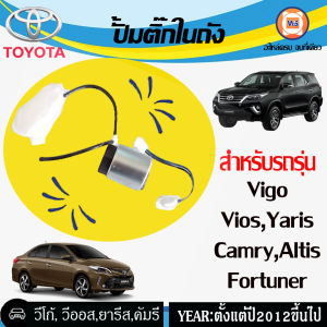 Toyota ปั้มติ๊กในถัง รถยนต์ Vigo Vios Yaris CamryFortunerAltis ปี 2012 ของคุณ