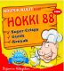 HOKKI_88 